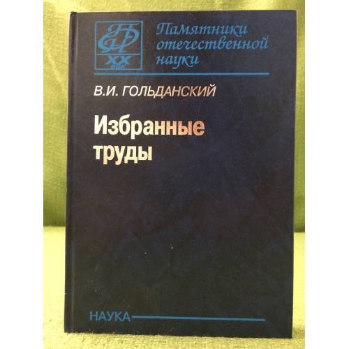Обложка книги «Избранные труды» — Гольданский В.И., ISBN 9785020360648