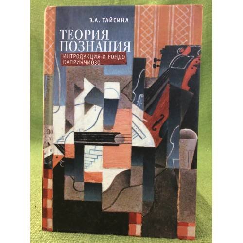 Обложка книги «Теория познания. Интродукция и Рондо Каприччиозо» — Тайсина Е.А., ISBN 9785914197817