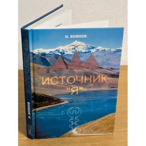 Обложка книги «Источник "Я"» — Войнов Николай M., ISBN 9785872475545