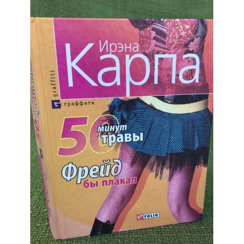 Обложка книги «50 минут травы. Фрейд бы плакал» — Ирена Карпа, ISBN 9789660345171