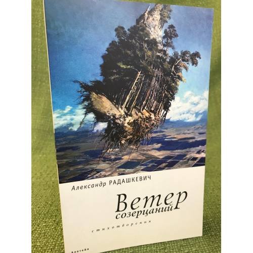 Обложка книги «Ветер созерцаний» — Радашкевич А., ISBN 9785914191068