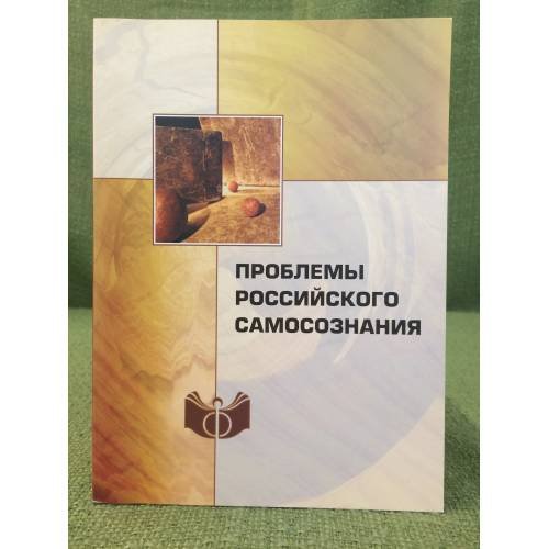Обложка книги «Проблемы Российского самосознания» — Автор не указан, ISBN 9785954000832
