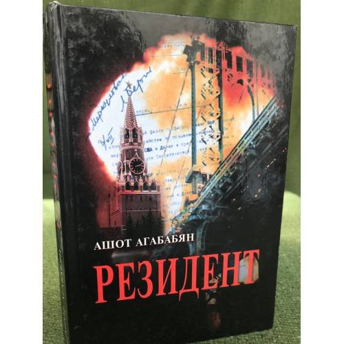 Обложка книги «Резидент. документальный роман» — Агабабян, Ашот Липаритович, ISBN 9993045098