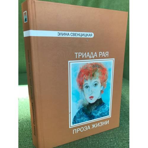 Обложка книги «Триада рая» — Элина Свенцицкая, ISBN 9789664891452