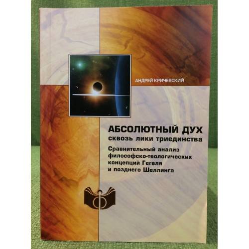 Обложка книги «Абсолютный Дух сквозь лики триединства: Сравнительный анализ философско-теологических концепций гегеля и позднего шеллинга» — Кричевский А.В., ISBN 9785954001846
