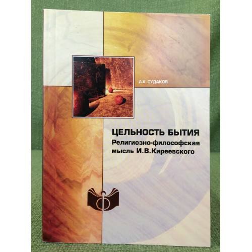 Обложка книги «Цельность бытия. Религиозно-философская мысль И.В. Киреевского» — Судаков А.К., ISBN 9785954001921