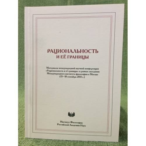 Обложка книги «Рациональность и ее границы» — Автор не указан, ISBN 9785954002218