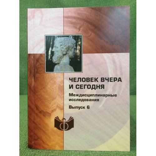 Обложка книги «Человек вчера и сегодня. Вып. 6» — Автор не указан, ISBN 9785954002232