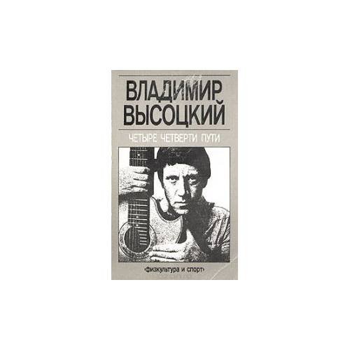 Обложка книги «Четыре четверти пути» — Высоцкий Владимир Семенович, ISBN 5278000813