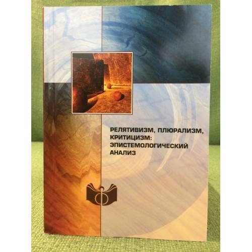 Обложка книги «релятивизм, плюрализм, критицизм. Епистемологический анализ» — Автор не указан, ISBN 9785954002324