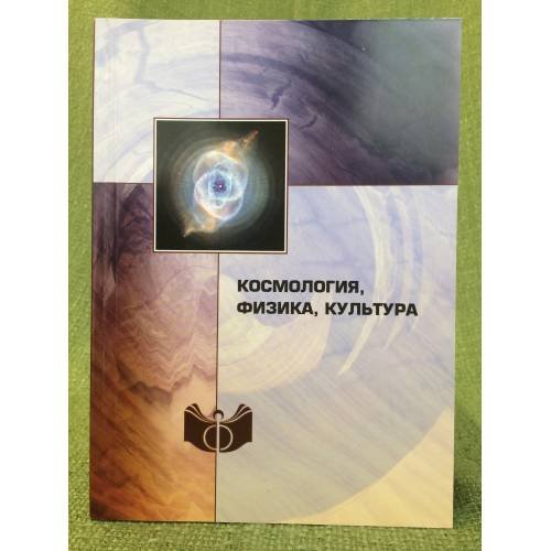 Обложка книги «Космология, Физика, культура» — Автор не указан, ISBN 9785954002041