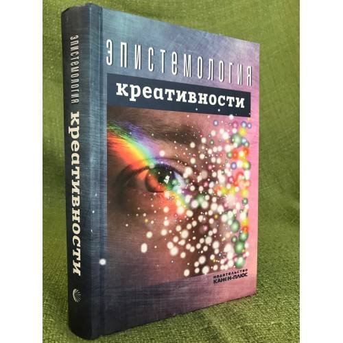 Обложка книги «Епистемология креативности» — Автор не указан, ISBN 9785883733313