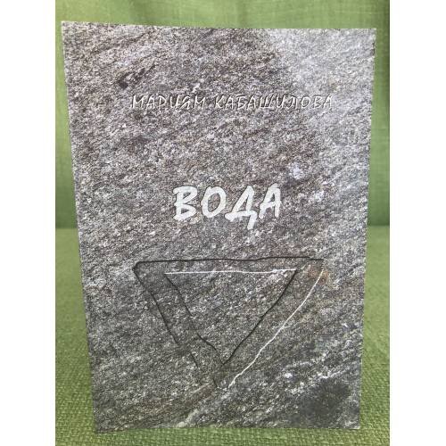 Обложка книги «Вода» — Мариям Кабашилова, ISBN 9785447400521