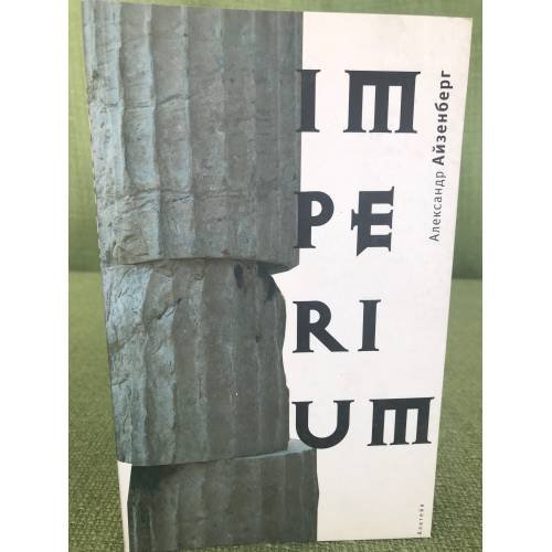 Обложка книги «Impremium» — Айзенберг А., ISBN 9785903354924