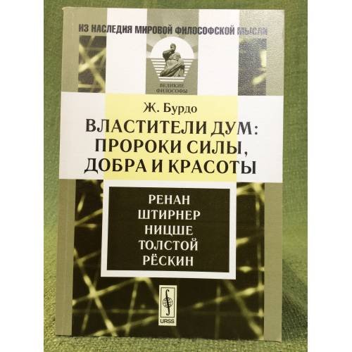 Обложка книги «Властители дум: Пророки силы, добра и красоты. Ренан, Штирнер, Ницше, Толстой, Рёскин» — Бурдо Ж., ISBN 9785382003818