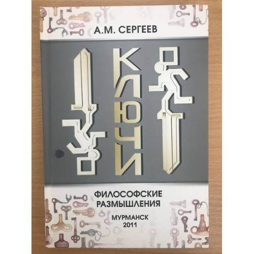 Обложка книги «Ключи: философские размышления» — Сергеев А.М., ISBN 9785422200863