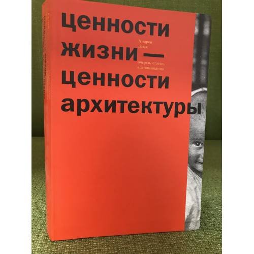 Обложка книги «Ценности жизни — ценности архитектуры» — Андрей Гозак, ISBN 9785915660495