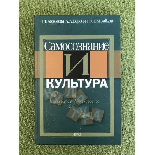 Обложка книги «Самосознание и культура» — Абрамова Н.Т., ISBN 9785020368408