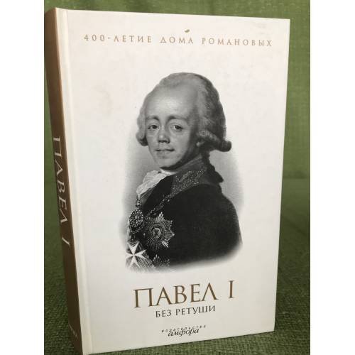 Обложка книги «Павел I и без ретуши» — сост. Елена Лелина, ISBN 9785367012835