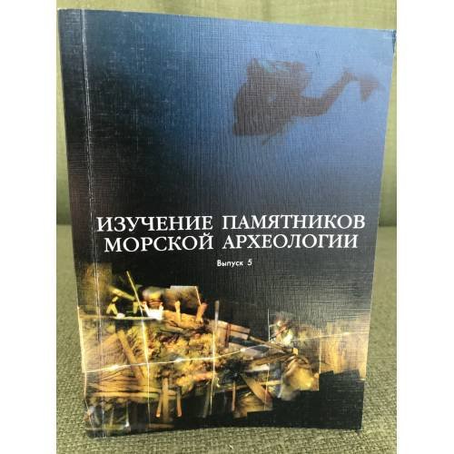Обложка книги «Изучение памятников морской археологии. Выпуск 5» — Редактор Петр Сорокин, ISBN 5942810109