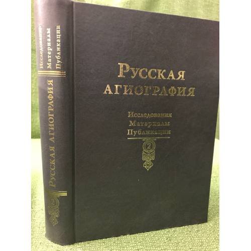 Обложка книги «Русская агиография: Исследования. Материалы.Публикации. Том 2» — Отв. ред.: Т. Р. Руди, С. А. Семечко, ISBN 9785914760356