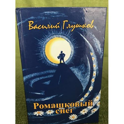 Обложка книги «Ромашковый снег. Стихи» — Глушков В.Н., ISBN 9785765905166