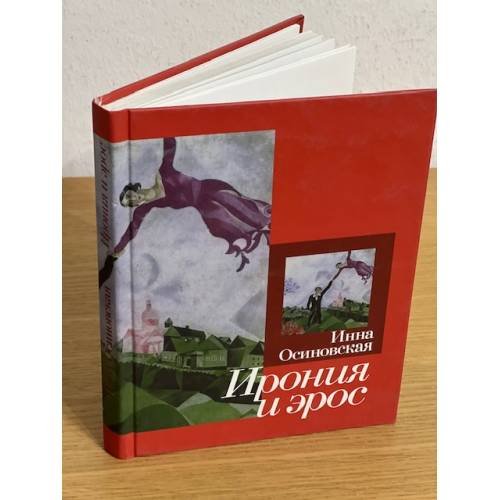 Обложка книги «Ирония и эрос» — Осиновская И., ISBN 9785824306934