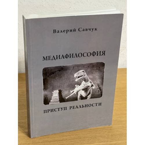 Обложка книги «Медиафилософия. Приступ реальности» — Савчук В., ISBN 9785888125502