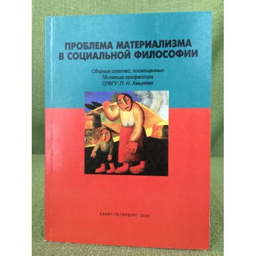Обложка книги «Проблема материализма в социальной философии: сборник статей, посвященных 70-летию профессора спбгу п.Н. Хмылева» — Автор не указан, ISBN 9785288046209