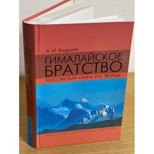 Обложка книги «Гималайское братство. Теософский миф и его творцы» — Андреев А.И., ISBN 9785288047053