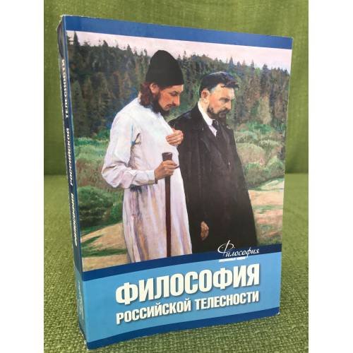 Обложка книги «Философия Российской телесности» — Автор не указан, ISBN 9785762104807