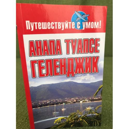 Обложка книги «Анапа. Туапсе. Геленджик» — Кузнецова Елена, ISBN 9785170574971