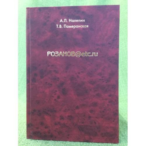 Обложка книги «Розанов@etc.» — Налепин А.Л., Померанская Т.В., ISBN 9785902574187