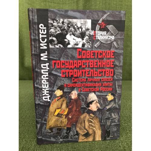 Обложка книги «Советское государственное строительство. Система личных связей и самоидентификация элиты в Советской России» — Джералд Истер, ISBN 9785824314526