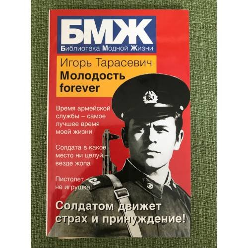 Обложка книги «Молодость forever»