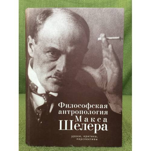 Обложка книги «Философская антропология Макса Шелера» — Отв. ред. Дорофеев Д.Ю., ISBN 9785914194441