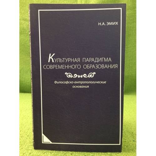 Обложка книги «Культурная парадигма современного образования: философско-антропологические основания» — Емих Н.А., ISBN 9785987046302