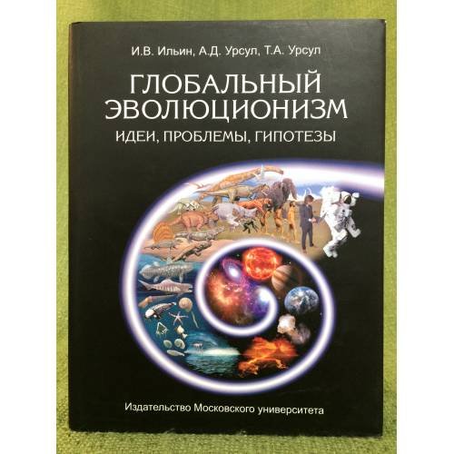 Обложка книги «Глобальный эволюционизм» — Ильин И.В., Урсул А.Д., Урсул Т.А., ISBN 9785211063495