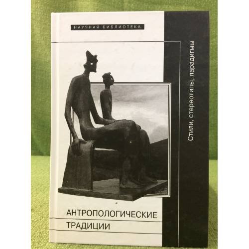 Обложка книги «Антропологические традиции. Стили, Стереотипы, парадигмы» — Сб., ISBN 9785444800188