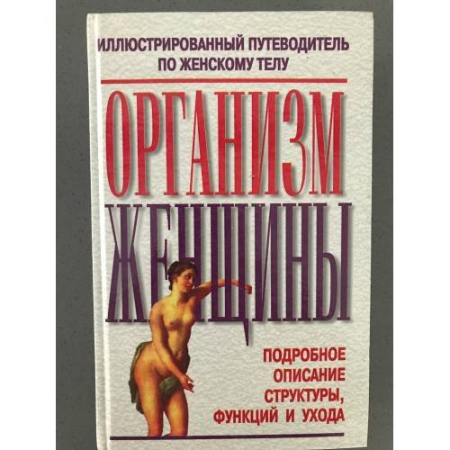 Обложка книги «Организм женщины» — Автор не указан, ISBN 9854381501