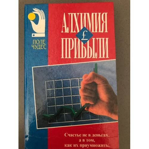 Обложка книги «Алхимия прибыли» — Джек Стэк, ISBN 9856092132