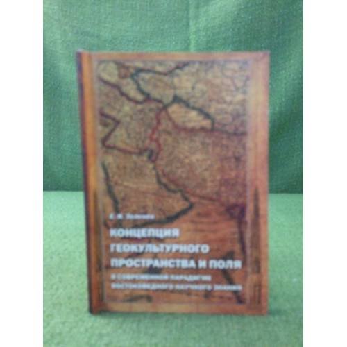 Обложка книги «Концепция геокультурного пространства и поля в современной парадигме востоковедного научного знания» — Зеленев Е.И., ISBN 9785888122426