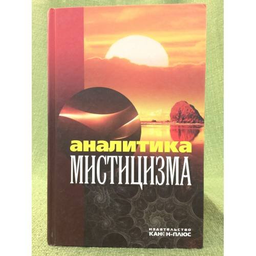 Обложка книги «Аналитика мистицизма» — Под ред. Е.Г.Балагушкина, ISBN 9785883730855
