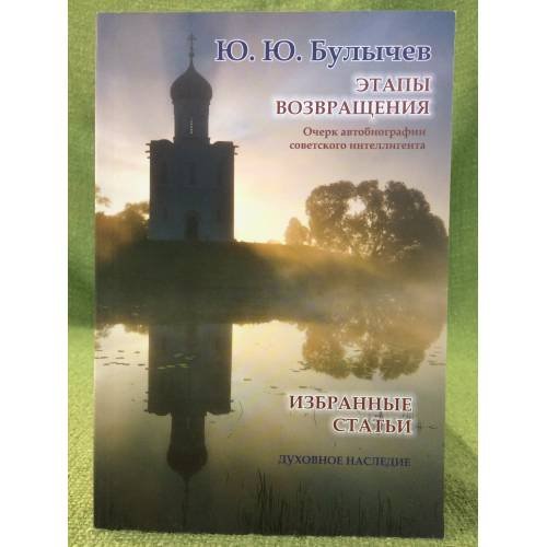 Обложка книги «Этапы возвращения. Очерк автобиографии советского интеллигента. Избранные статьи» — Булычев Ю.Ю., ISBN 9785888124338