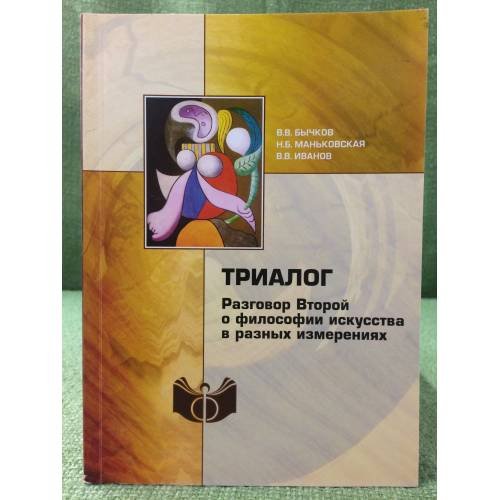 Обложка книги «Триалог: Разговор второй о философии искусства в разных измерениях» — Бычков В., Маньковская Н., Иванов В., ISBN 9785954001341
