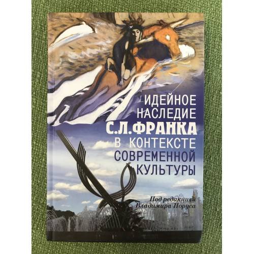 Обложка книги «Идейное наследие С. Л. Франка в контексте современной культуры» — Автор не указан, ISBN 9785896471974