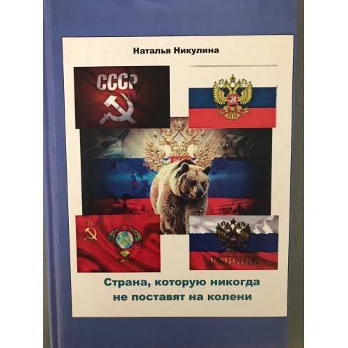 Обложка книги «Страна, которую никогда не поставят на колени» — Наталья Никулина, ISBN 9783945965467
