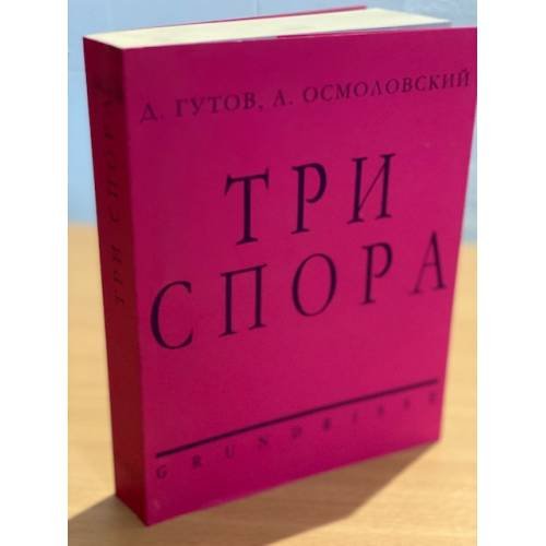 Обложка книги «Три спора» — Гутов Д., Осмоловский А., ISBN 9785904099060