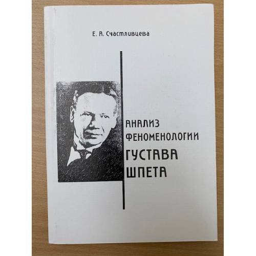 Обложка книги «Анализ феноменологии Густава Шпета» — Счастливцева Елена А., ISBN 9785938257863