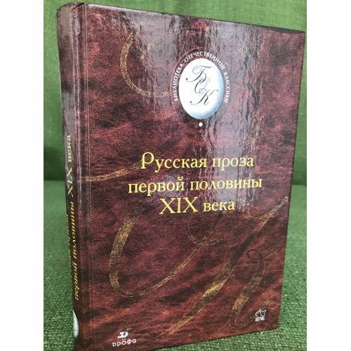 Обложка книги «Русская проза первой половины XIX в.» — Сост., вступ.ст., комм. Галкина А.Б., ISBN 5710768359